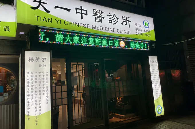 天一中醫診所 照片