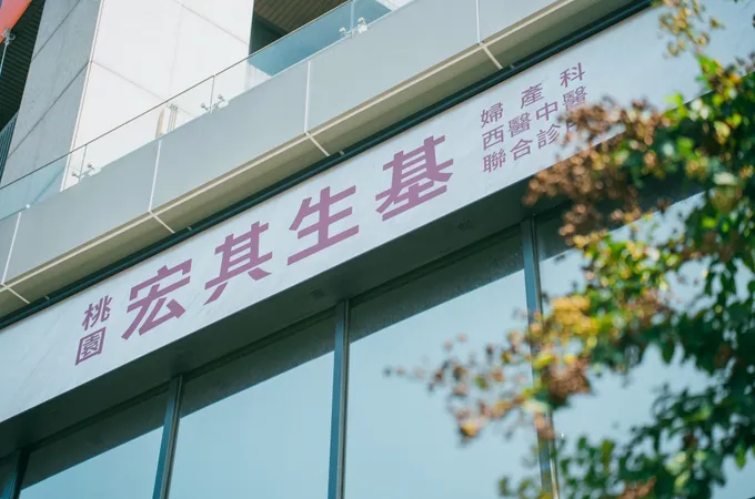 桃園宏其生基診所 照片