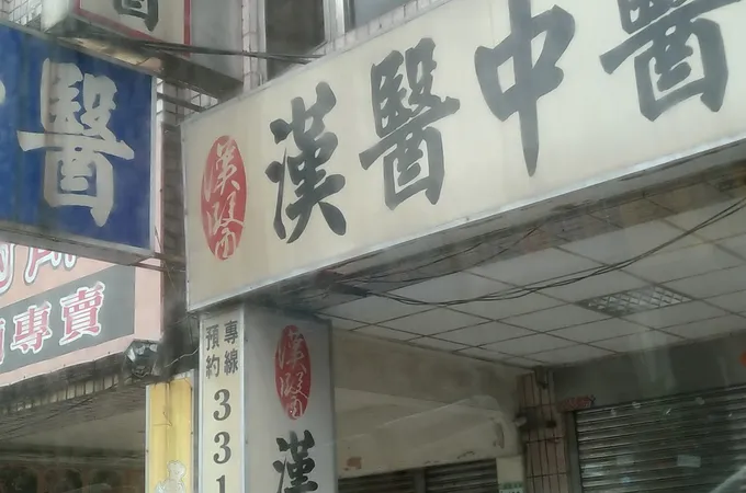 以樂中醫診所 照片