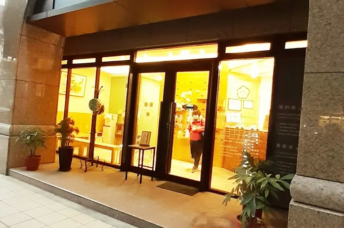 以樂中醫診所 照片