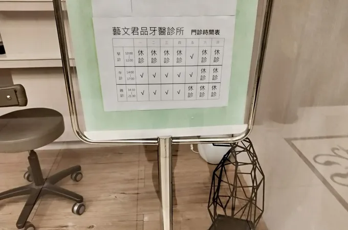 藝文君品牙醫診所 照片 3