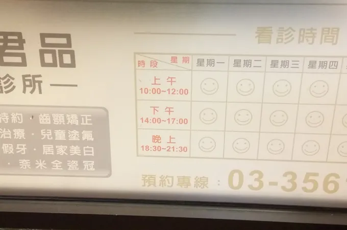 藝文君品牙醫診所 照片