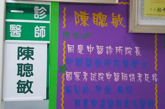 昱陽中醫診所 照片 4