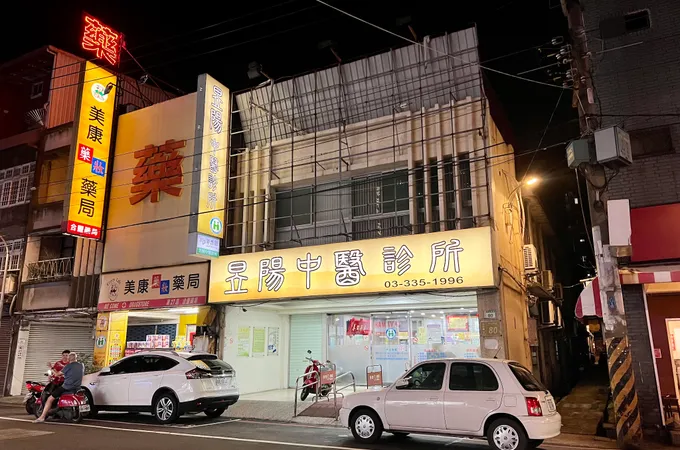 昱陽中醫診所 照片