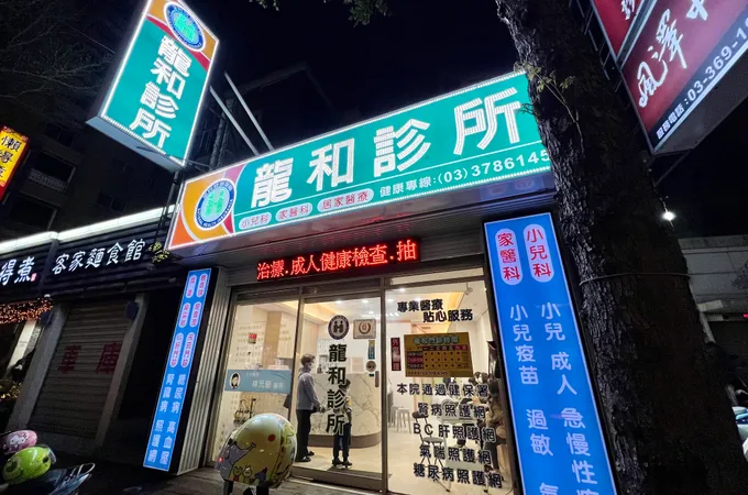 龍和診所 照片