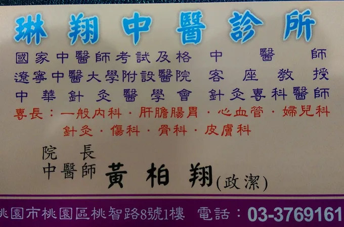 琳翔中醫診所 照片 4