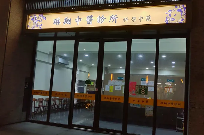 琳翔中醫診所 照片 7
