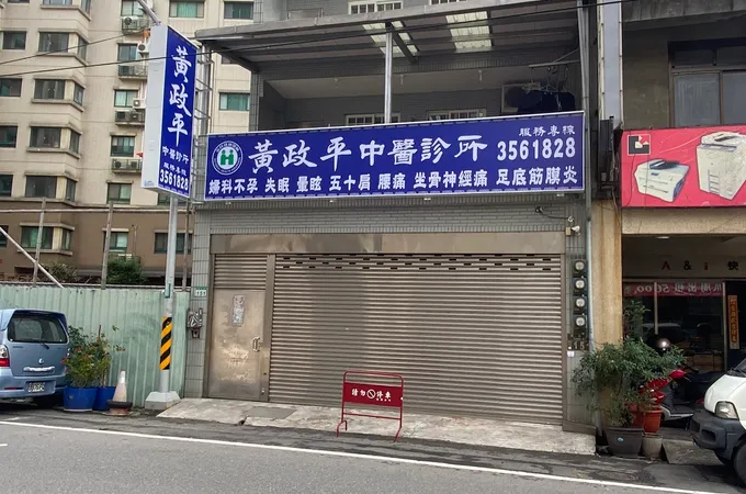 黃政平中醫診所 照片