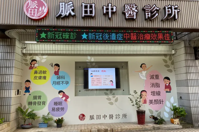 脈田中醫診所 照片