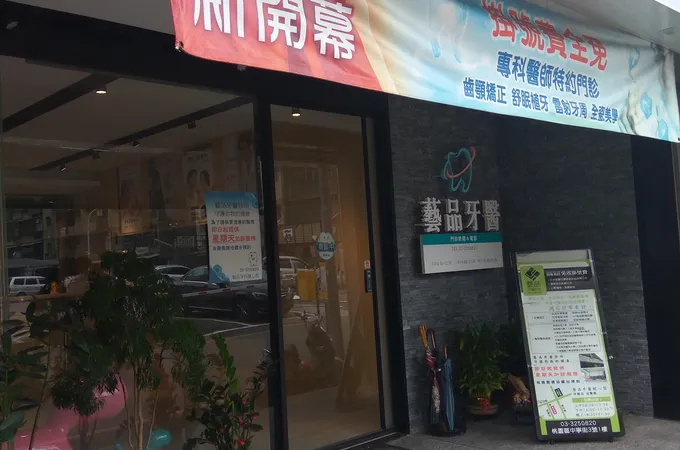 藝品牙醫診所 照片