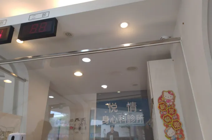 悅情身心科診所 照片