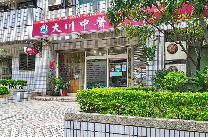 大業風澤中醫診所 照片