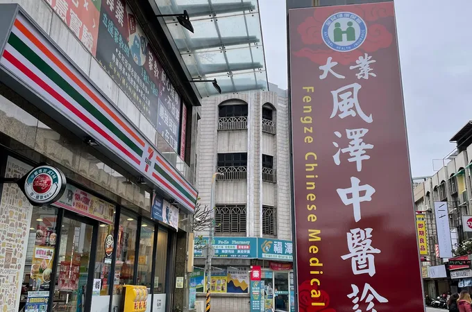 大業風澤中醫診所 照片