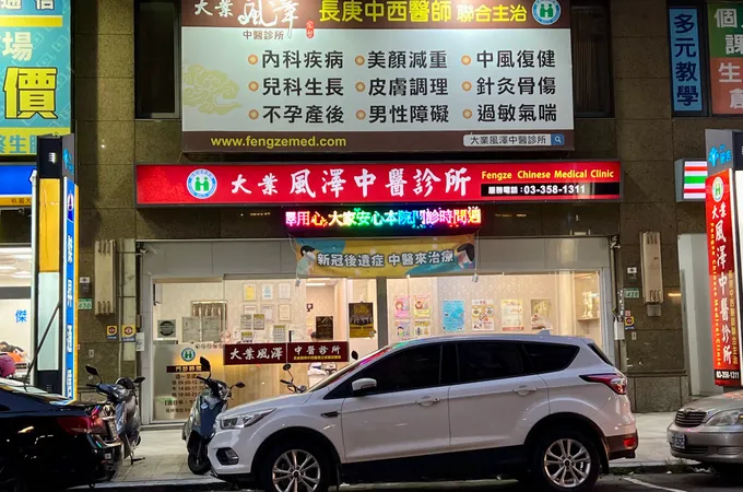大業風澤中醫診所 照片