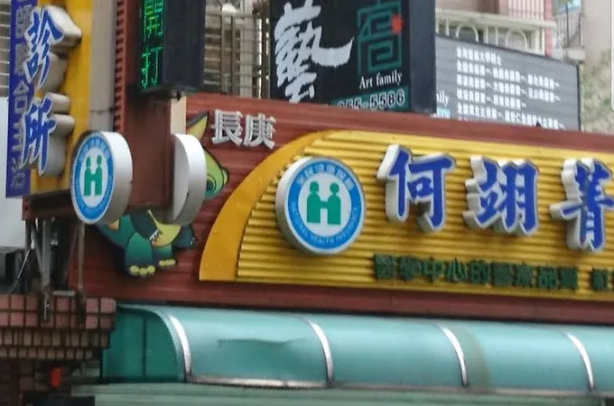 胡錕杰診所 照片 2