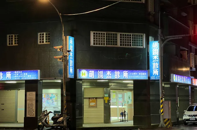 胡錕杰診所 照片 5