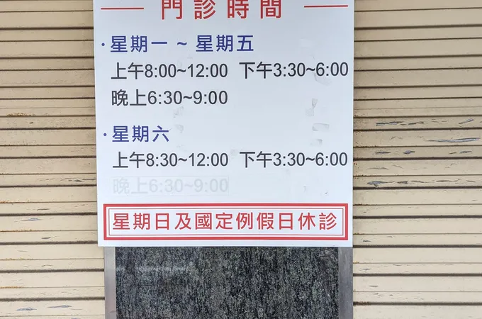 胡錕杰診所 照片