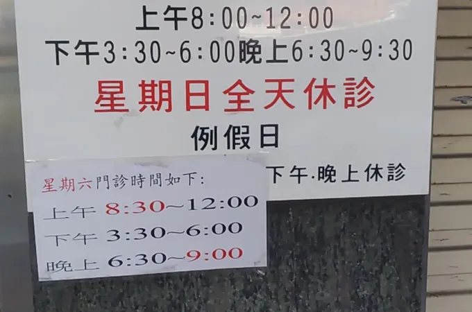 胡錕杰診所 照片