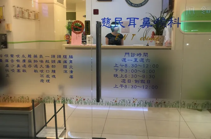 慈民耳鼻喉科診所 照片