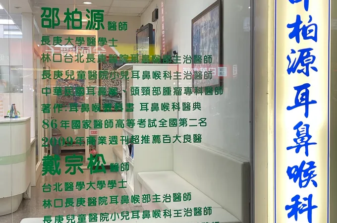 澔德耳鼻喉科診所 照片