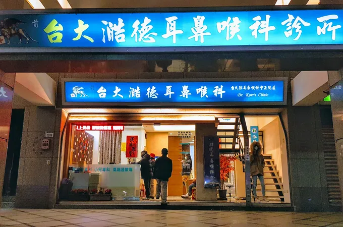 澔德耳鼻喉科診所 照片