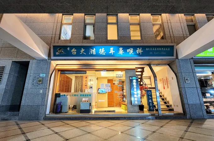 澔德耳鼻喉科診所 照片