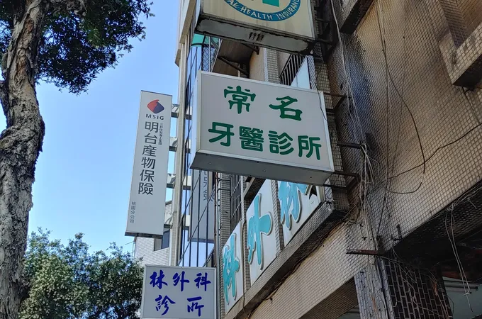 常名牙醫診所 照片