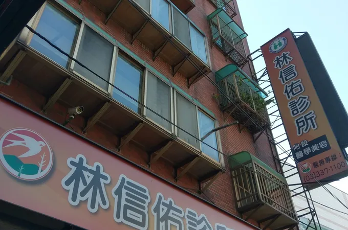 何秋勇診所 照片