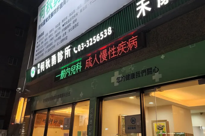 何秋勇診所 照片