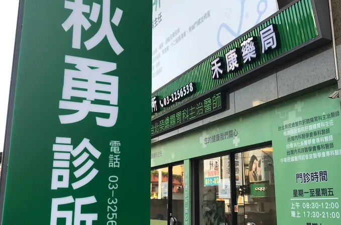 何秋勇診所 照片