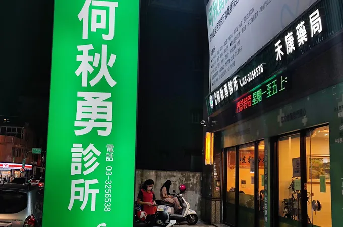 何秋勇診所 照片