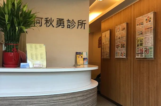 何秋勇診所 照片