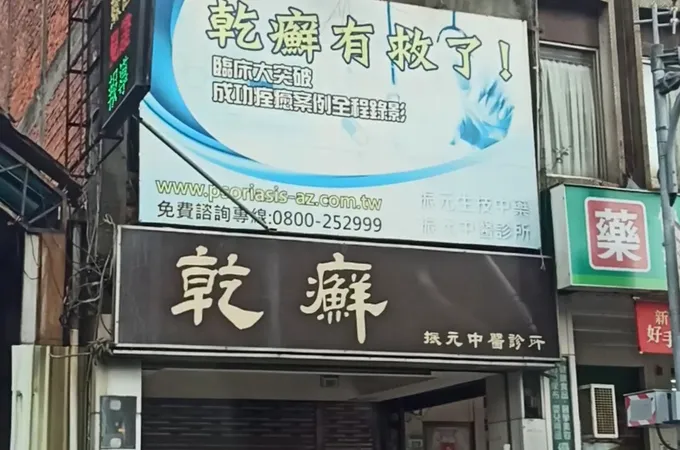 振元中醫診所 照片