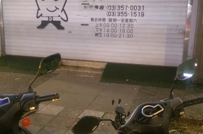 維佑牙醫診所 照片