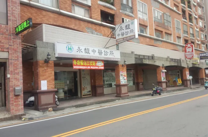 永馥中醫診所 照片