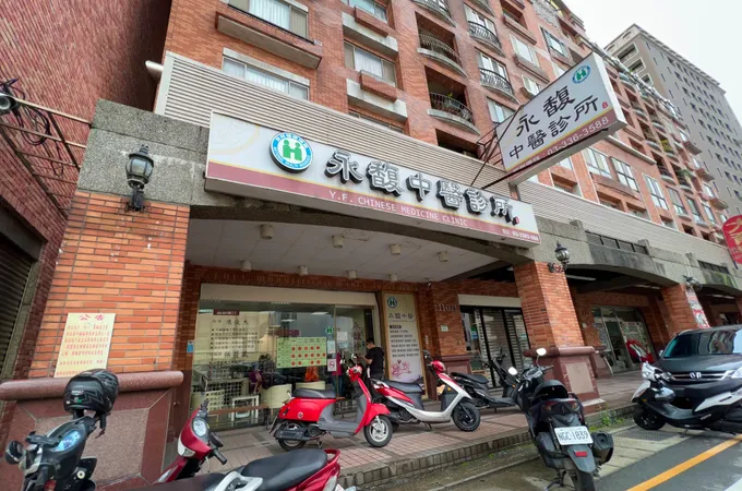 永馥中醫診所 照片