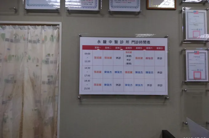 永馥中醫診所 照片