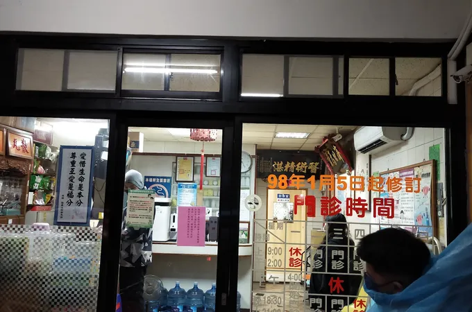 重安中醫診所 照片