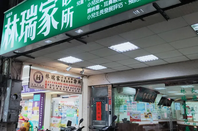 林瑞家診所 照片