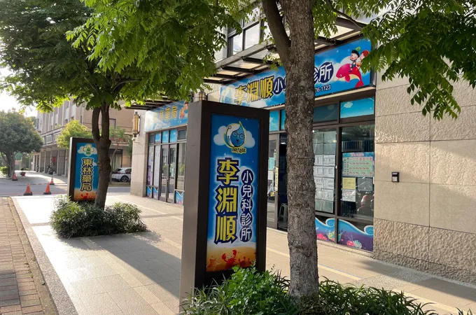 李俊穎小兒科診所 照片