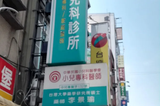 李俊穎小兒科診所 照片