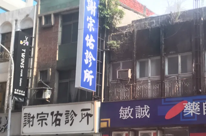 謝宗佑診所 照片