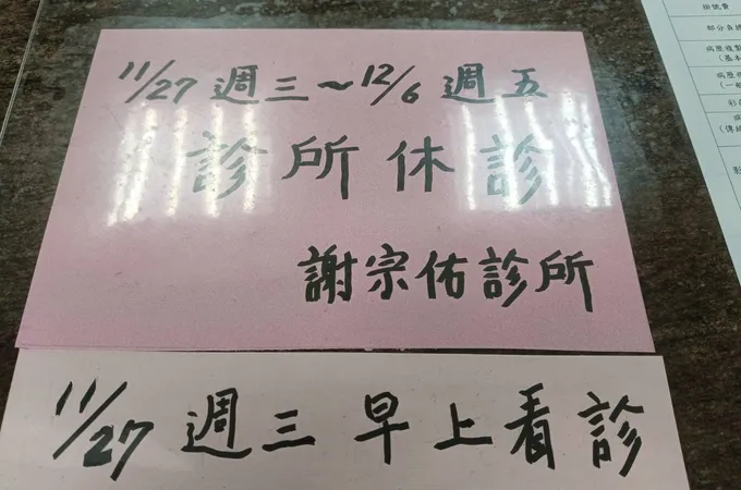 謝宗佑診所 照片