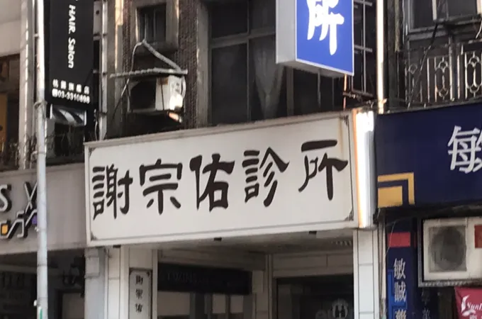 謝宗佑診所 照片