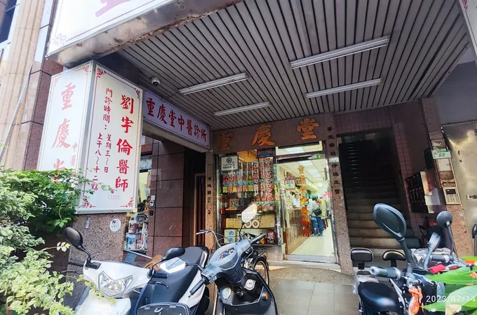 重慶堂中醫診所 照片 2