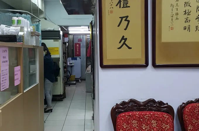 重慶堂中醫診所 照片 5