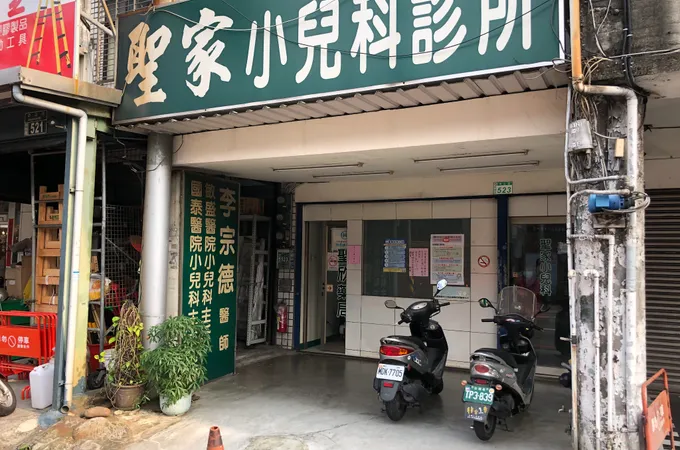 聖家小兒科診所 照片