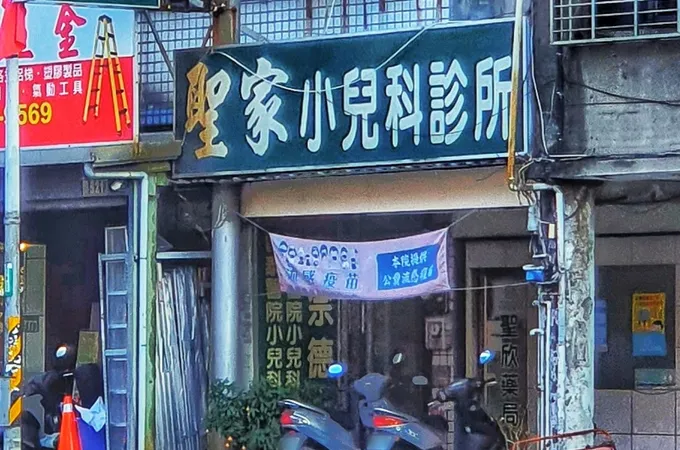 聖家小兒科診所 照片