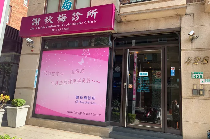 謝秋梅診所 照片