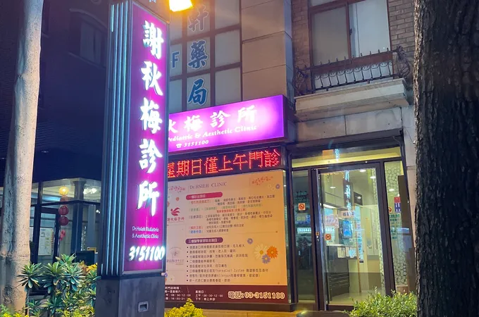 謝秋梅診所 照片